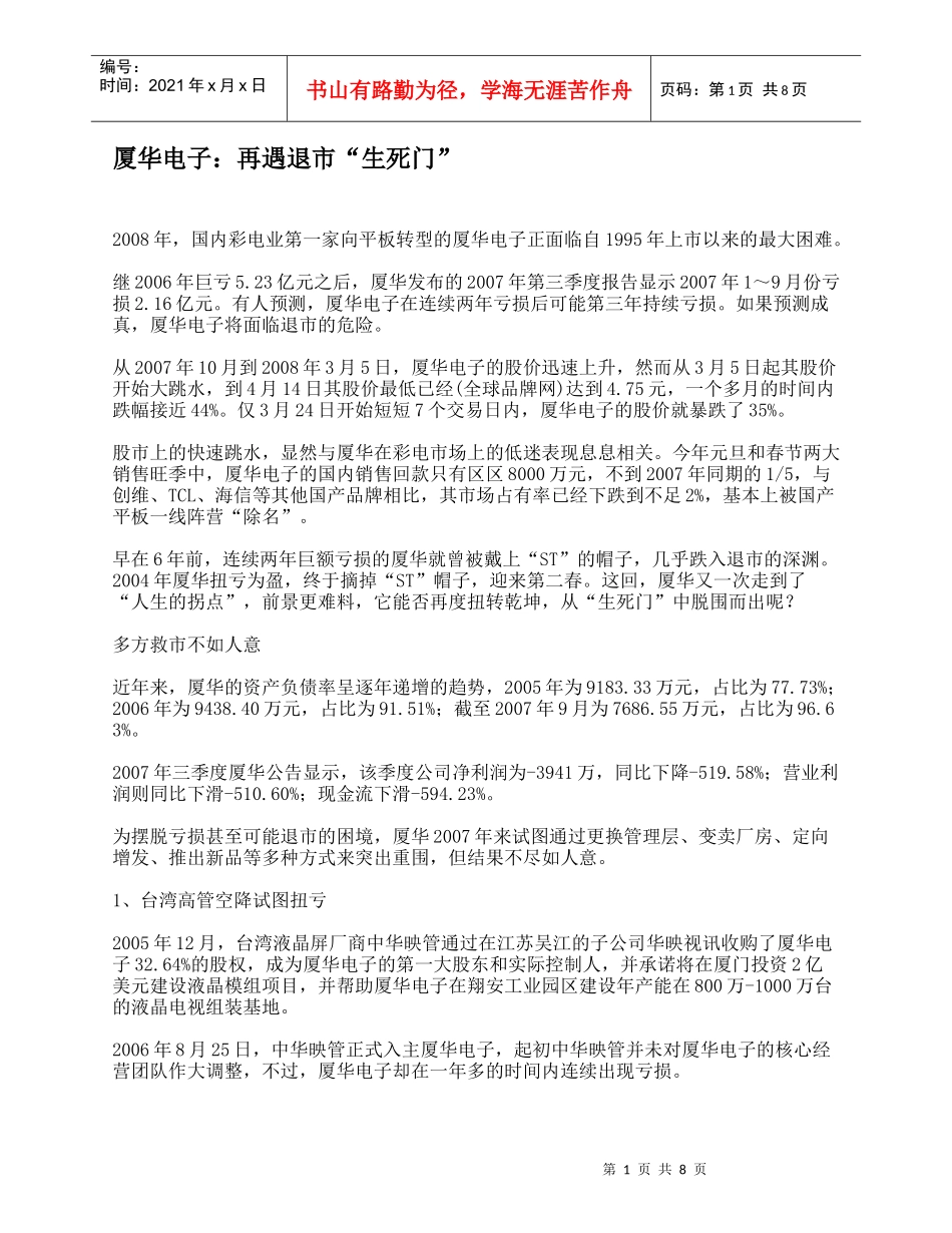 厦华电子：再遇退市“生死门”_第1页