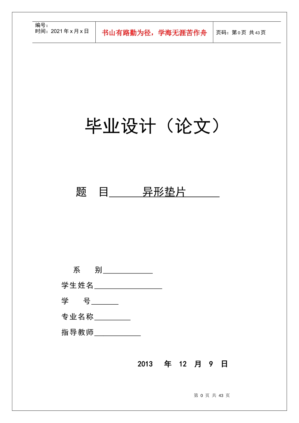 异形垫片冲压模具毕业设计_第1页