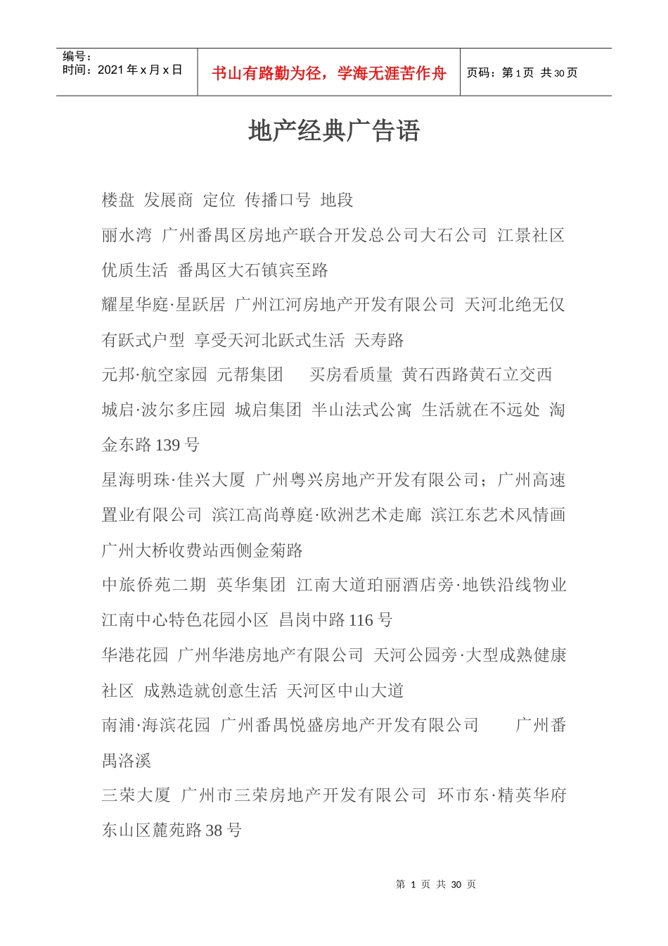 地产经典广告语(1)_第1页