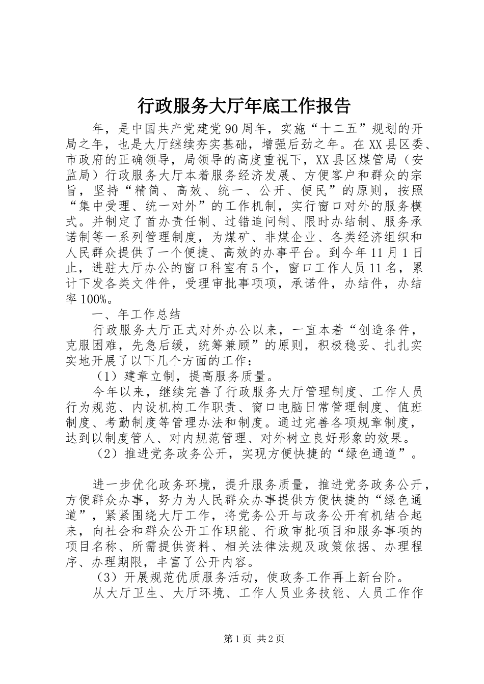 行政服务大厅年底工作报告_第1页