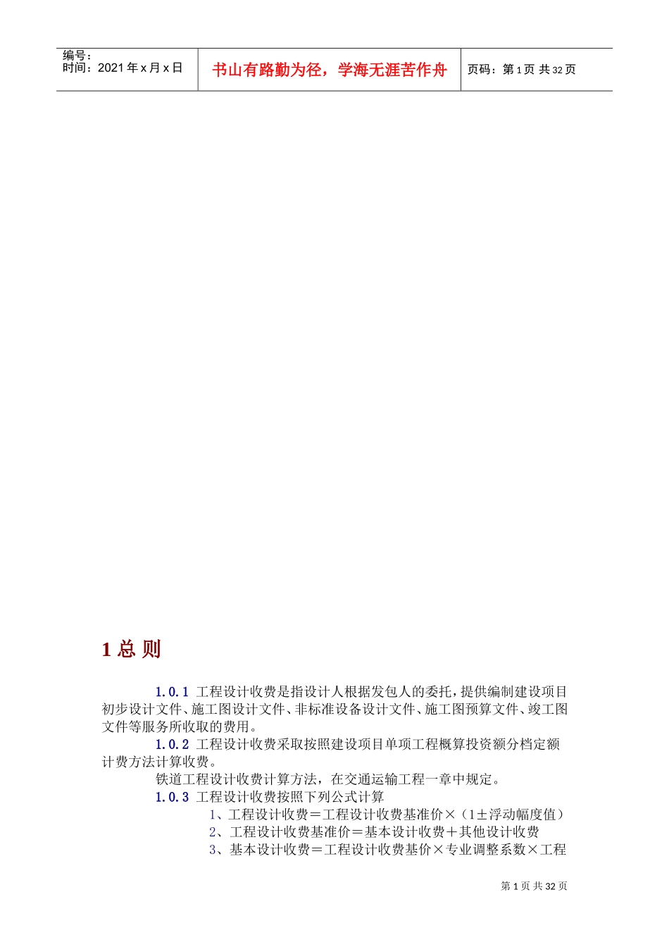 工程设计收费标准(DOC30页)_第1页