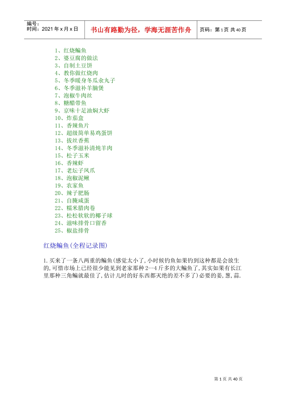 开饭店必会的25道菜做法(DOC37页)_第1页