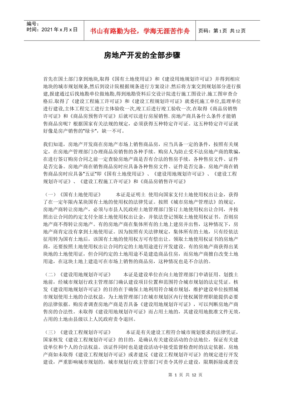 房地产开发的全部步骤_第1页