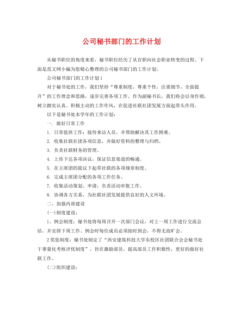 公司秘书部门的工作计划 _第1页