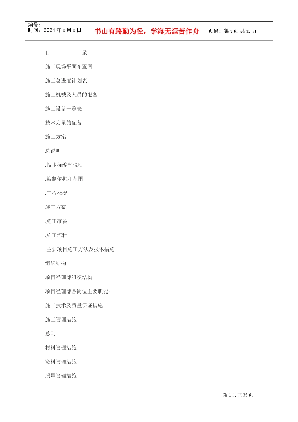 实用装饰工程施工组织设计方案(DOC35页)_第1页