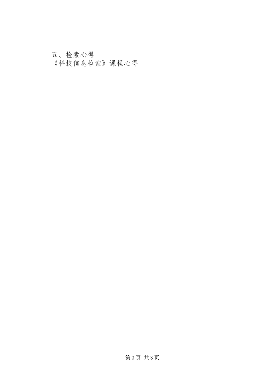 科技信息检索报告_第3页
