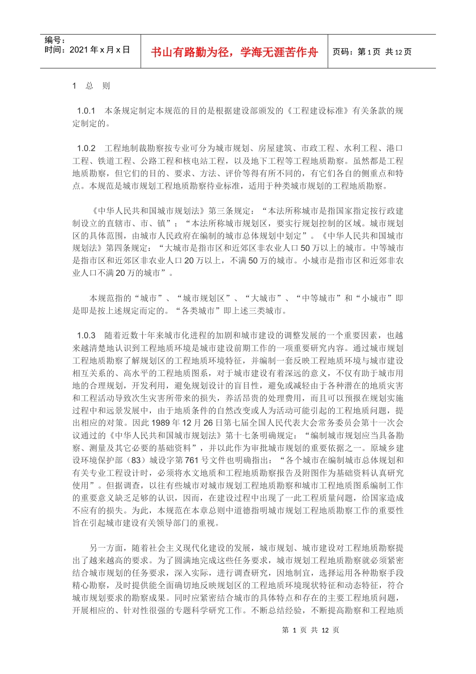 城市规划工程地质勘察规范GJJ 57-94_第1页