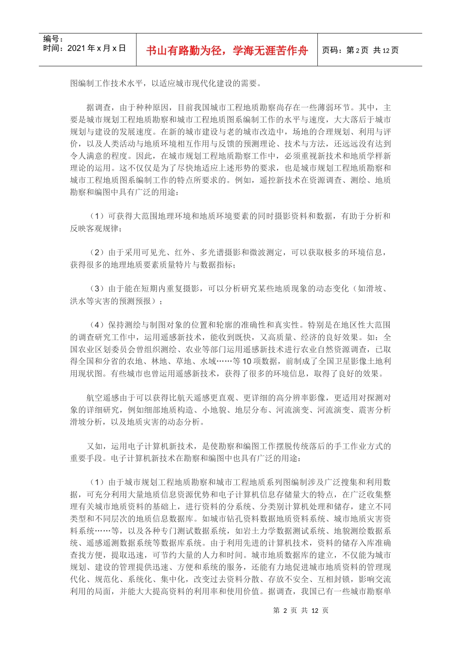 城市规划工程地质勘察规范GJJ 57-94_第2页