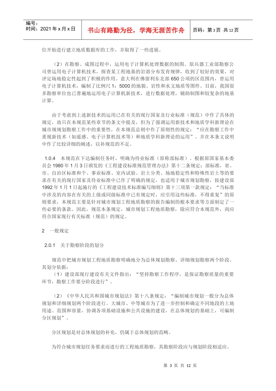 城市规划工程地质勘察规范GJJ 57-94_第3页