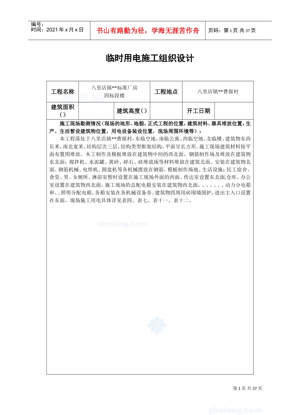 升山片标准厂房28#临时用电施工组织设计方案(DOC30页)_第1页