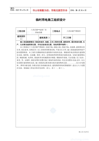 升山片标准厂房28#临时用电施工组织设计方案(DOC30页)