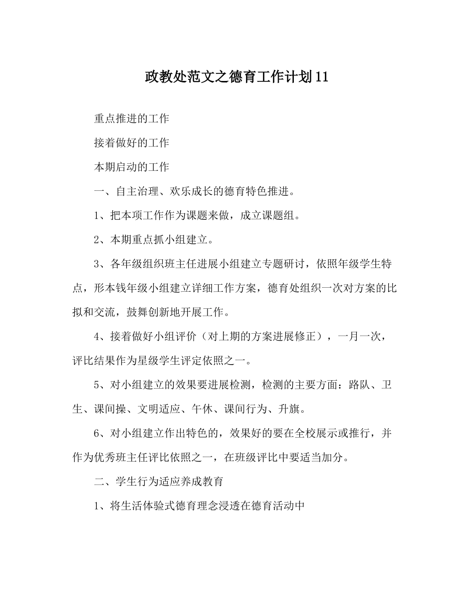 政教处范文德育工作计划11_第1页