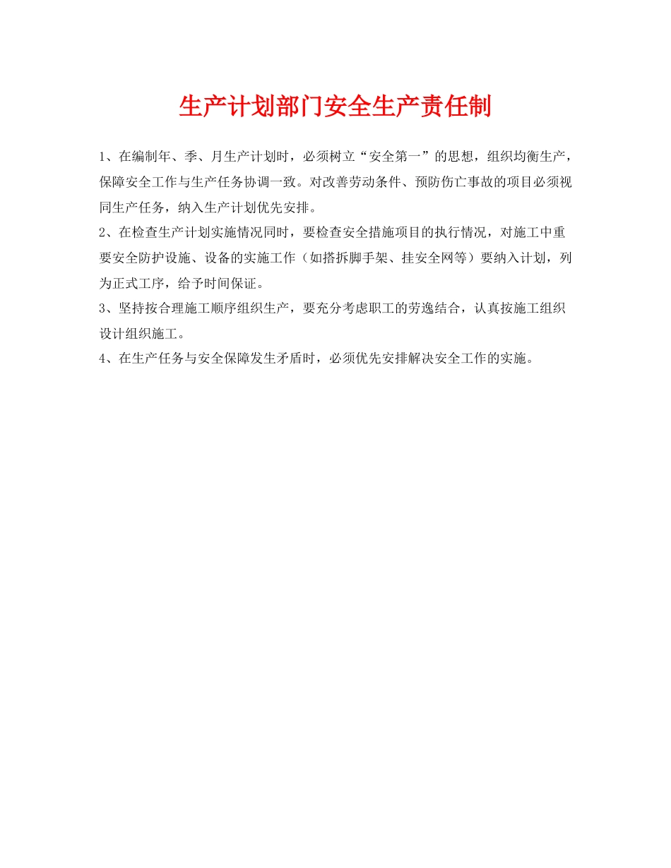 《安全管理制度》之生产计划部门安全生产责任制_第1页
