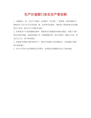 《安全管理制度》之生产计划部门安全生产责任制