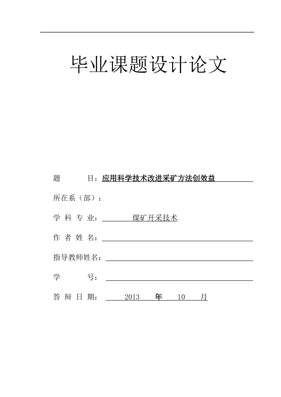 应用科学技术改进采矿方法创效益_第1页