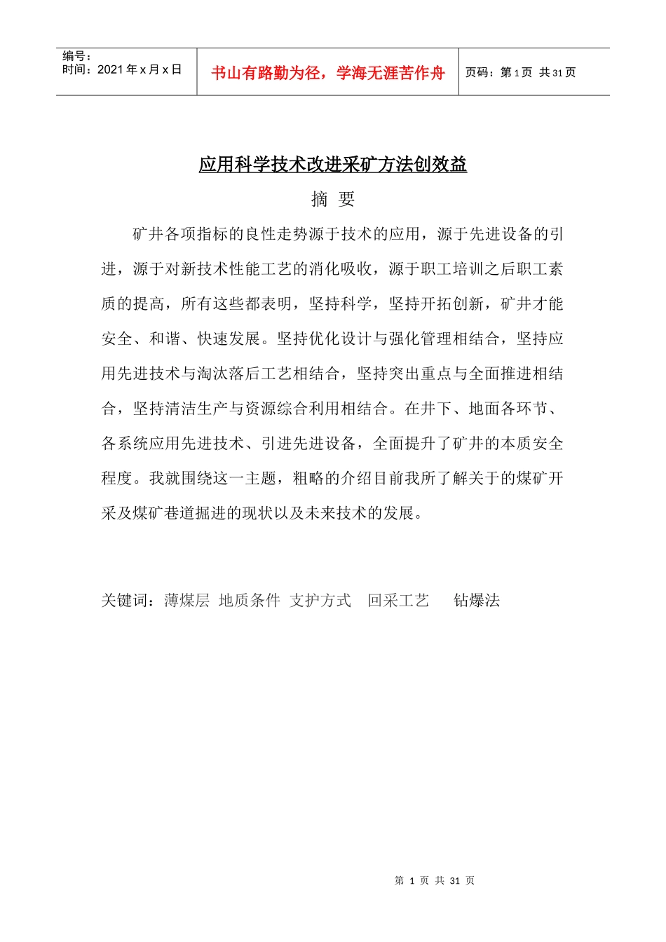 应用科学技术改进采矿方法创效益_第2页