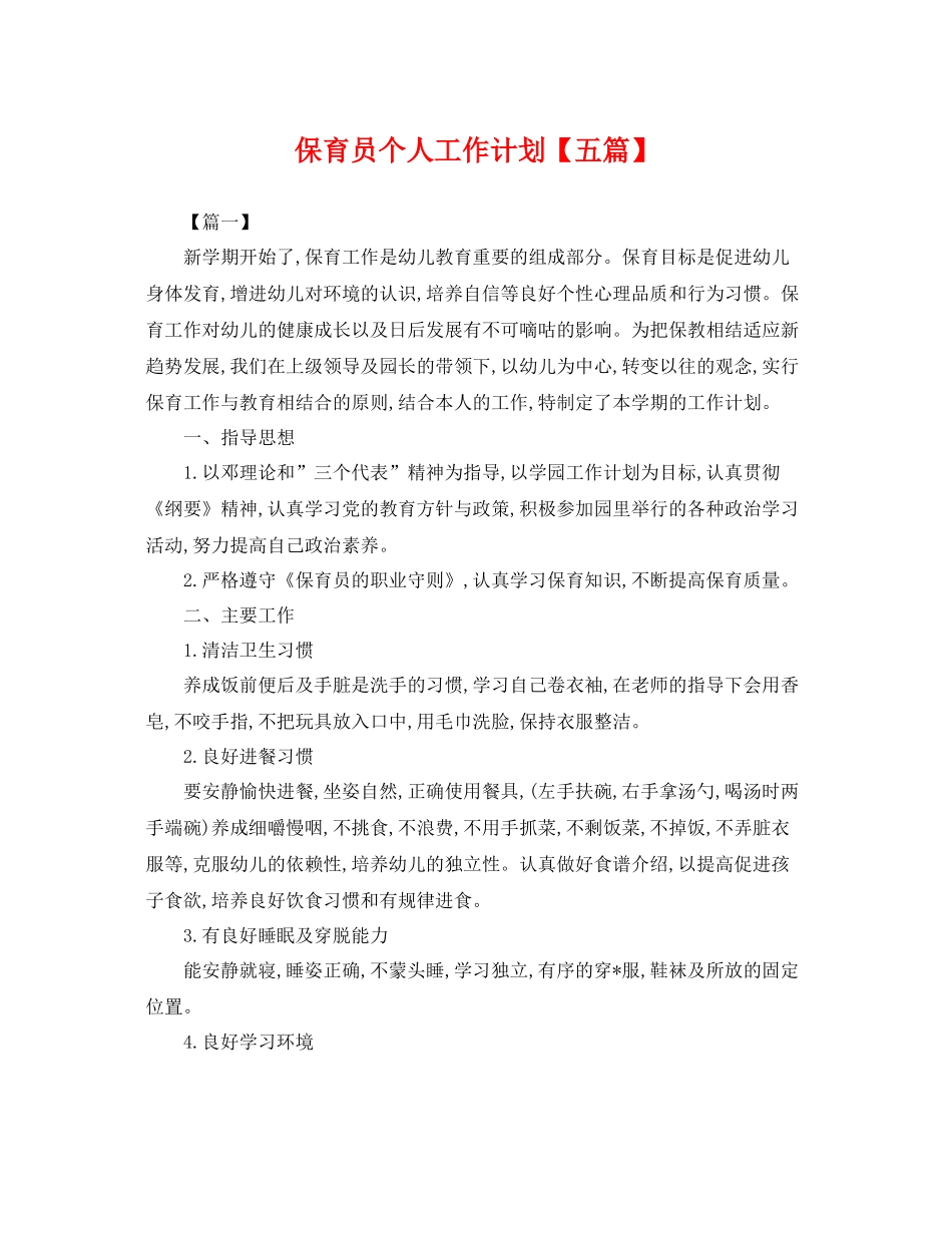 保育员个人工作计划【五篇】 _第1页