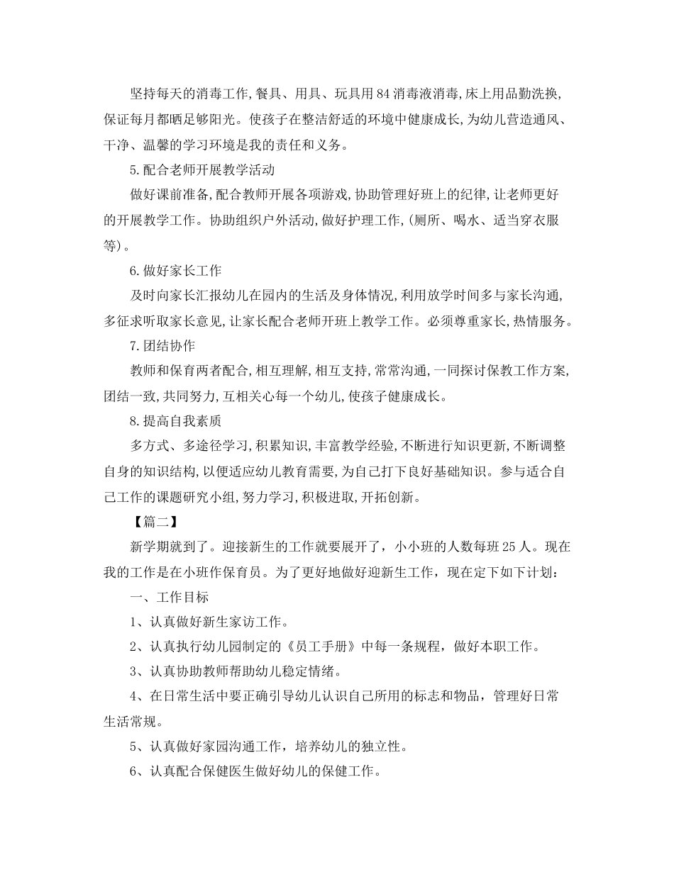 保育员个人工作计划【五篇】 _第2页
