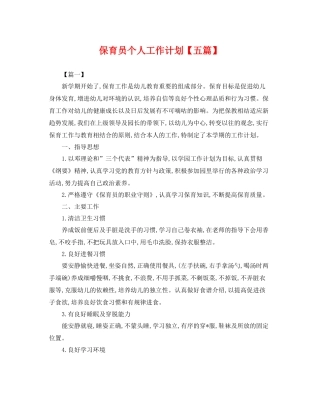 保育员个人工作计划【五篇】 