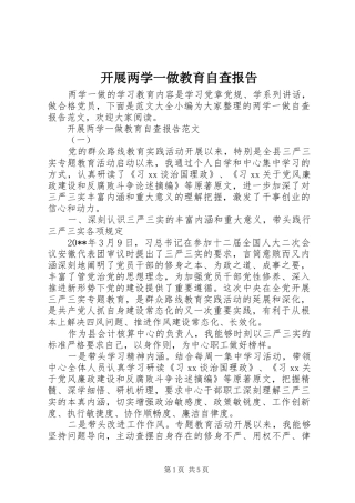 开展两学一做教育自查报告