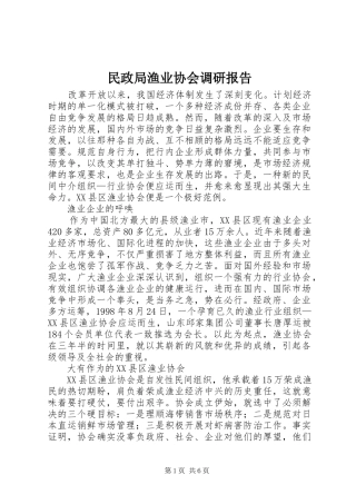 民政局渔业协会调研报告