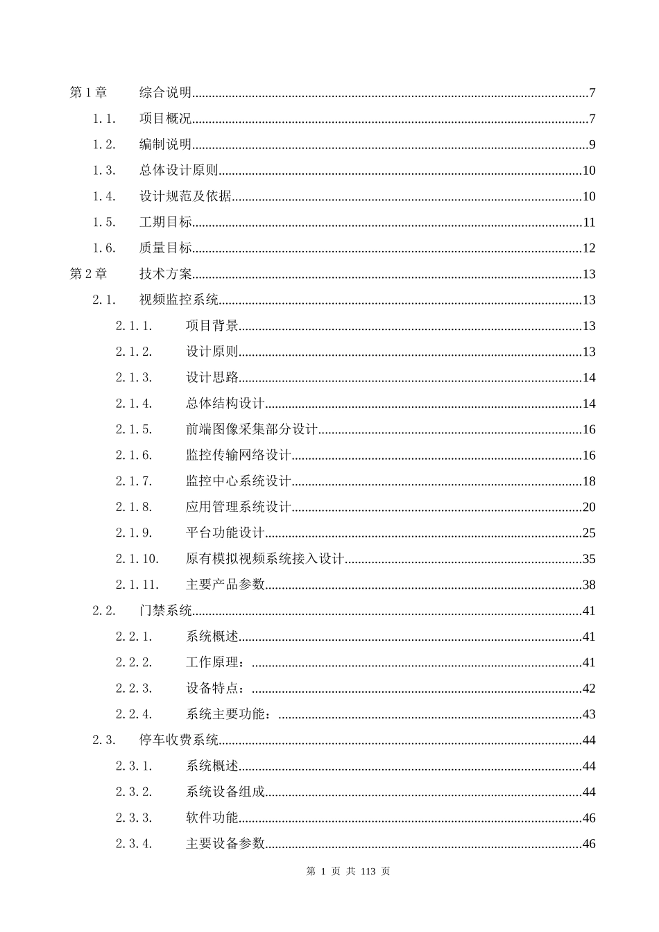 小区弱电方案和施工组织设计方案_第1页