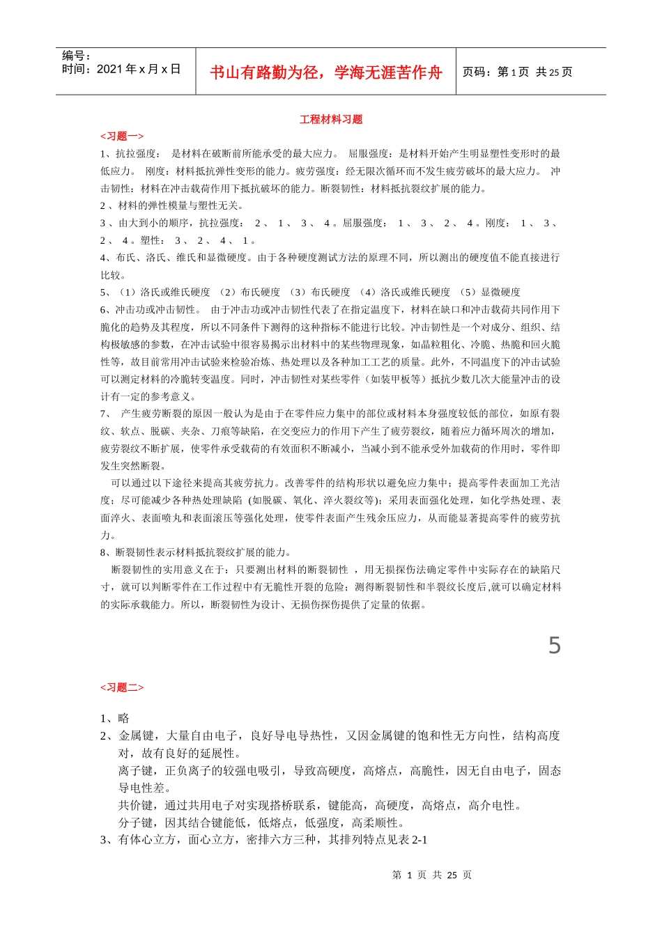 工程材料习题渭水学子网某汽车大学学生门户网站_第1页