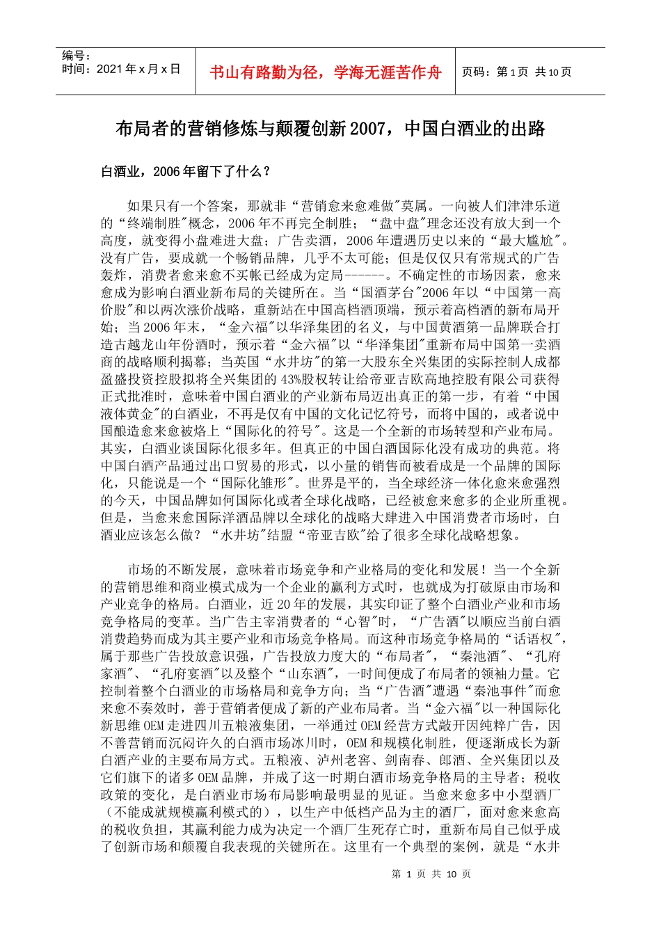 布局者的营销修炼与颠覆创新2007，中国白酒业的出路(doc 10)_第1页