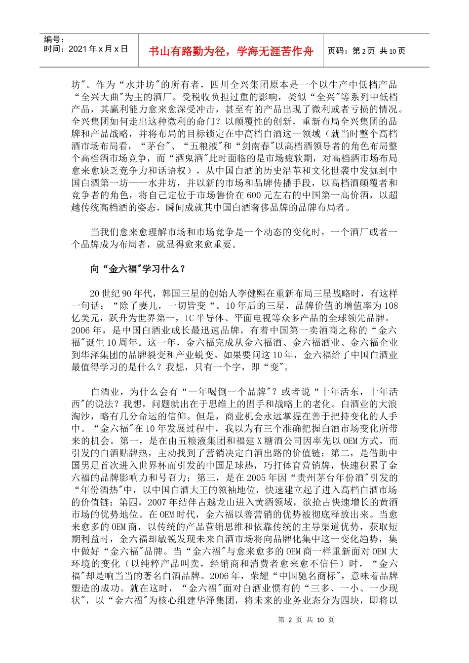 布局者的营销修炼与颠覆创新2007，中国白酒业的出路(doc 10)_第2页