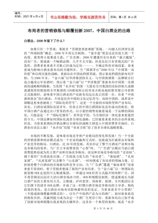 布局者的营销修炼与颠覆创新2007，中国白酒业的出路(doc 10)