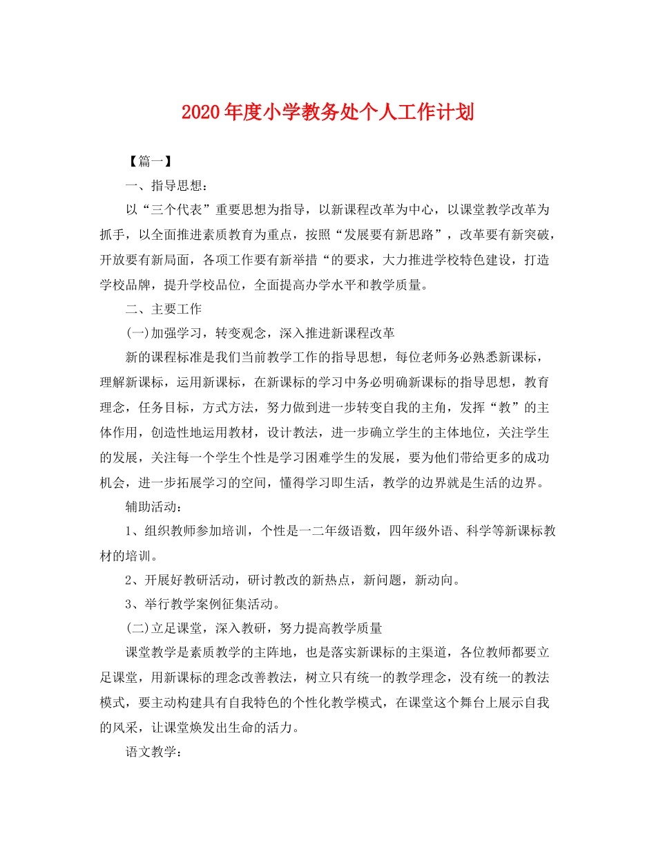 2020年度小学教务处个人工作计划 _第1页