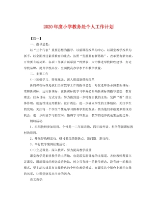 2020年度小学教务处个人工作计划 