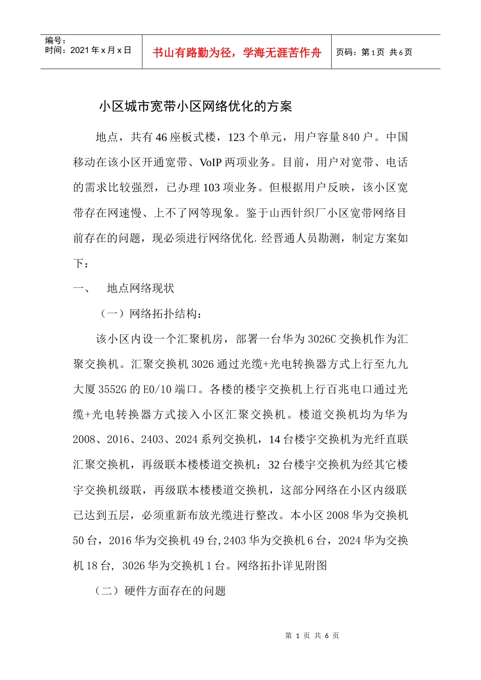 小区城市宽带小区网络优化的方案doc_第1页