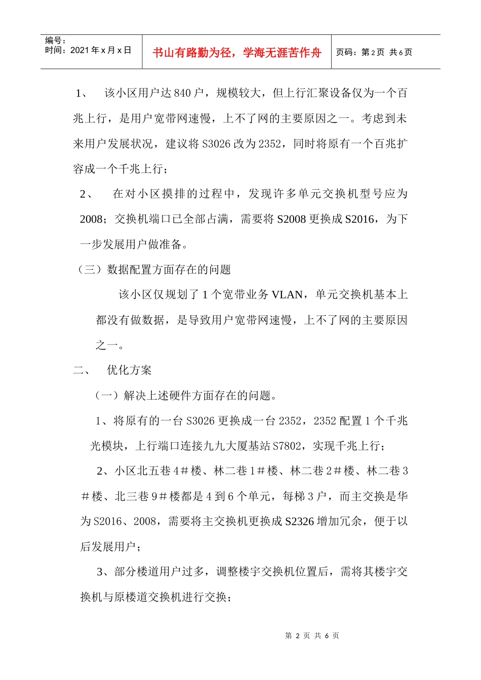 小区城市宽带小区网络优化的方案doc_第2页