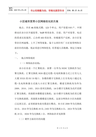 小区城市宽带小区网络优化的方案doc