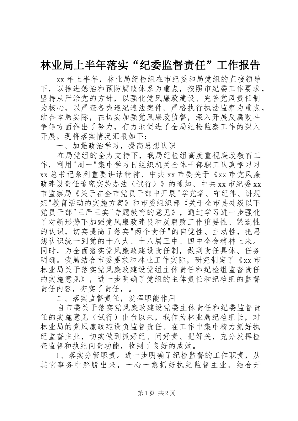 林业局上半年落实“纪委监督责任”工作报告_第1页