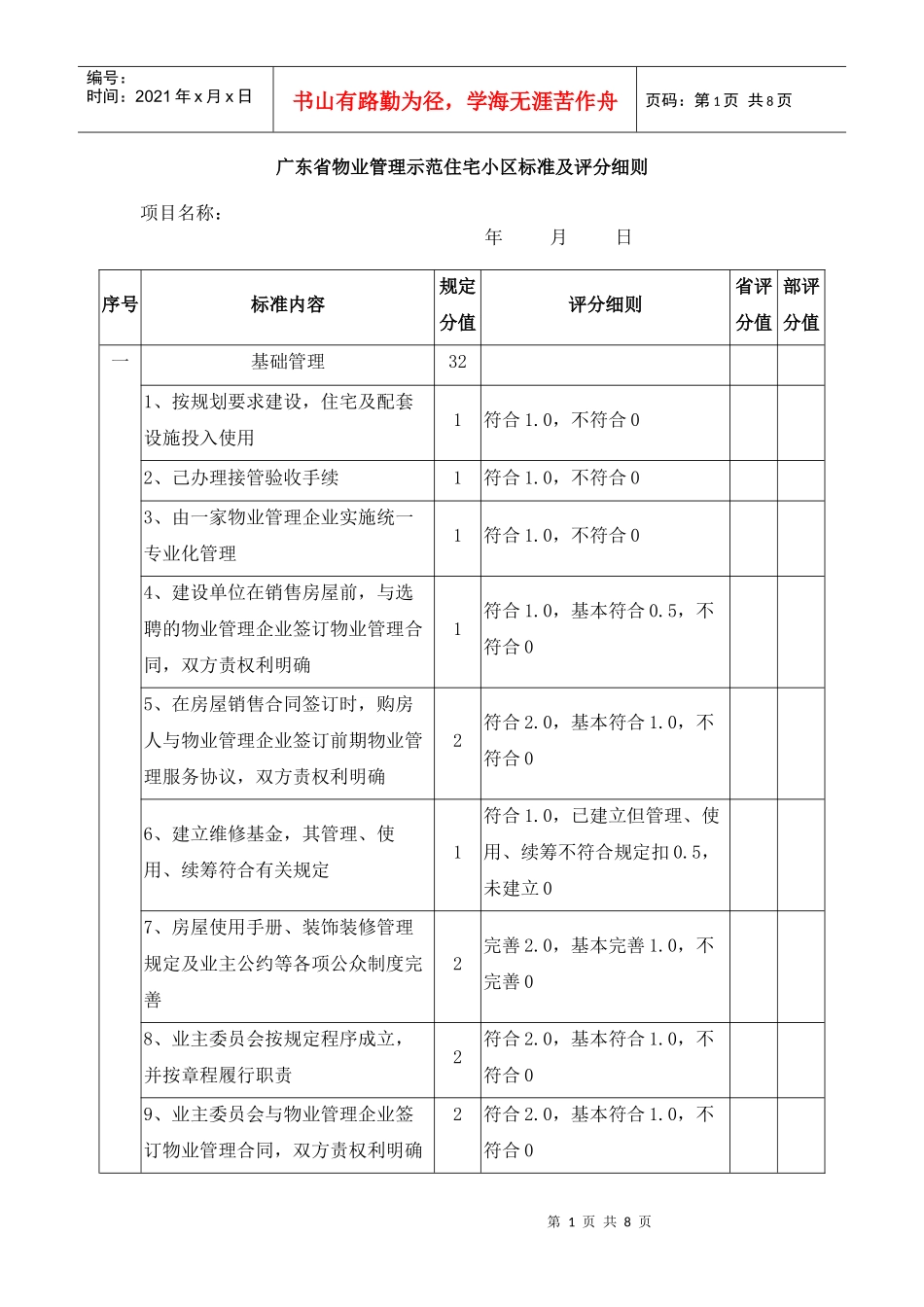 广东省物业管理示范住宅小区评分细则_第1页