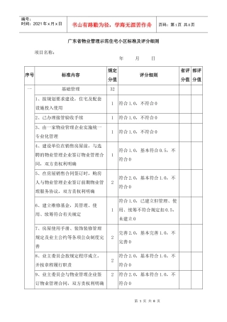 广东省物业管理示范住宅小区评分细则