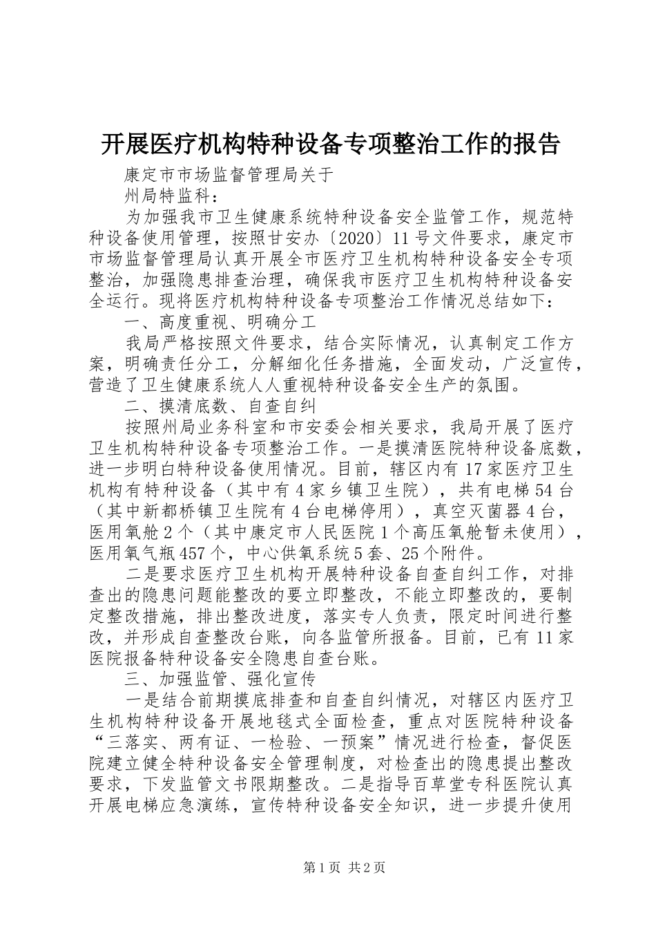 开展医疗机构特种设备专项整治工作的报告_第1页