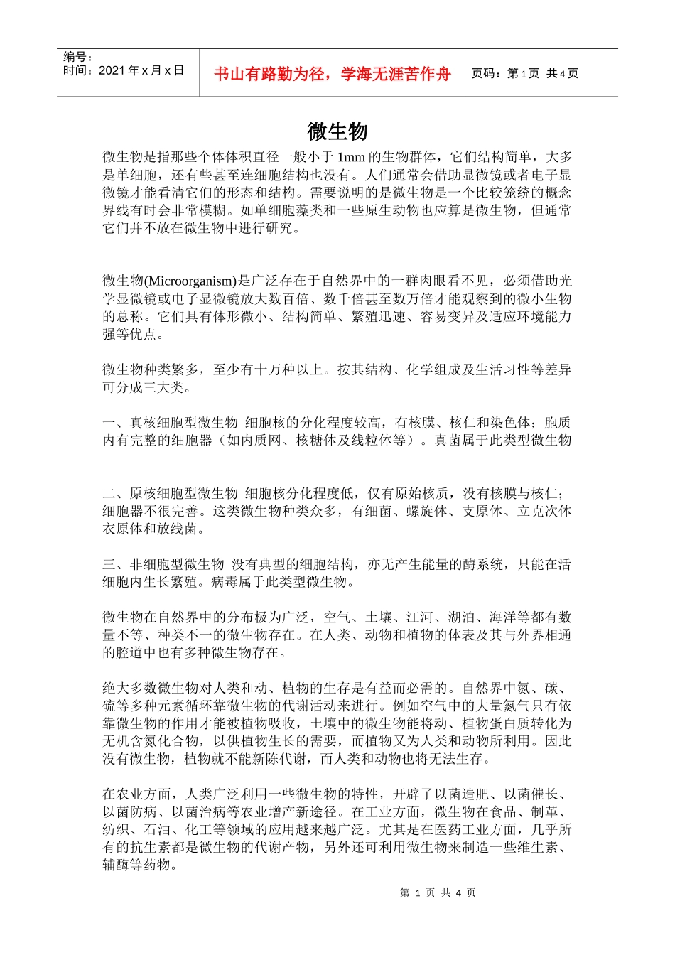 微生物是指那些个体体积直径一般小于1mm的生物群体_第1页