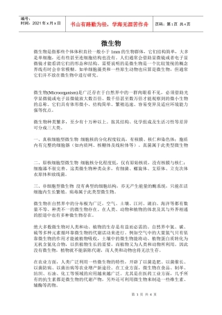 微生物是指那些个体体积直径一般小于1mm的生物群体