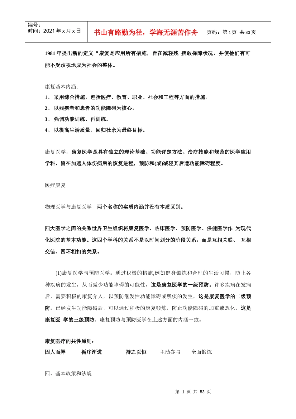 康复医学基础知识[1]1_第1页