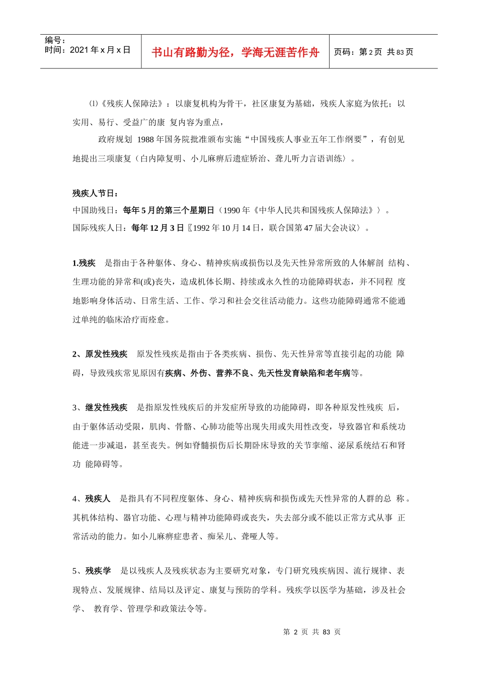 康复医学基础知识[1]1_第2页