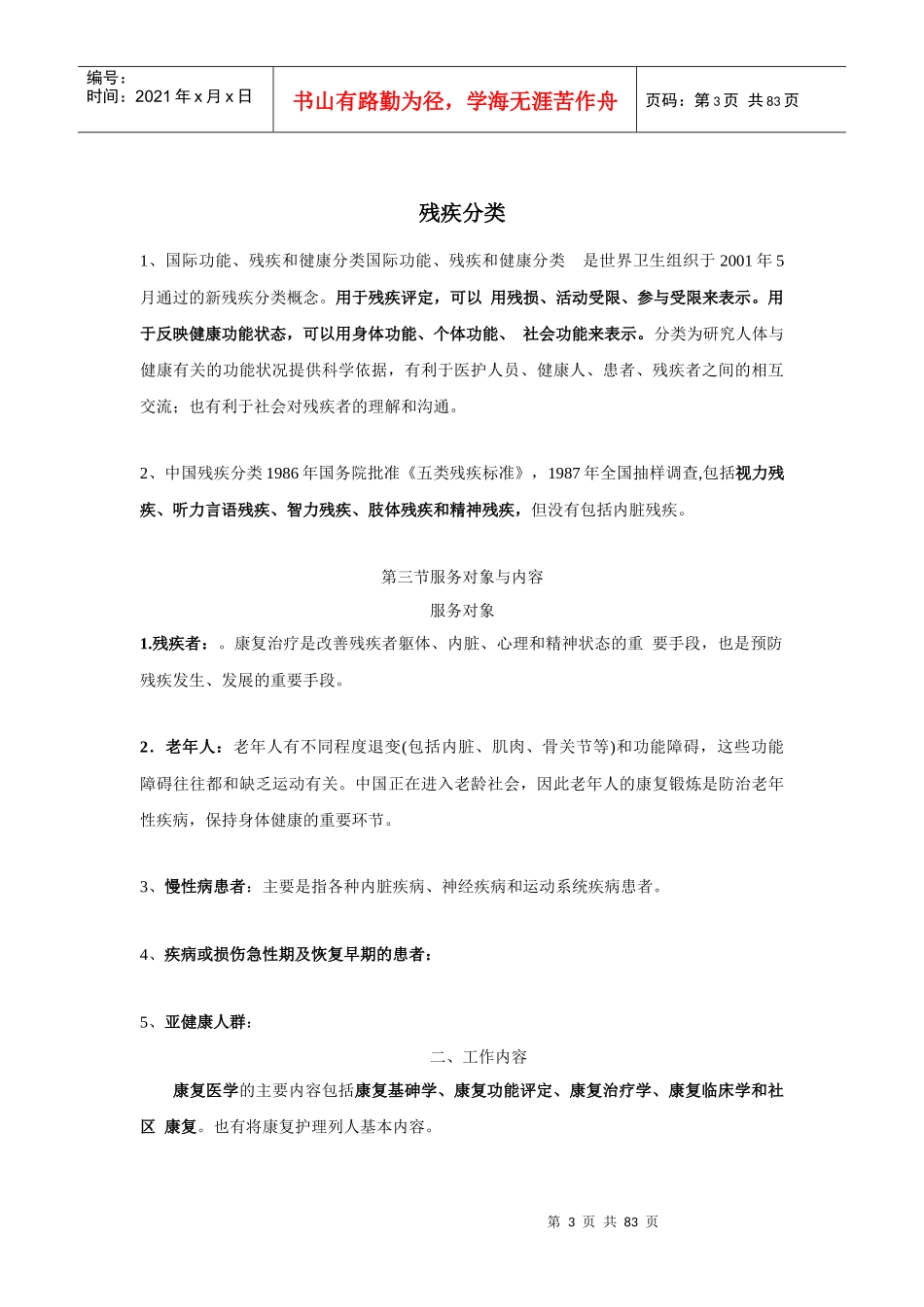 康复医学基础知识[1]1_第3页