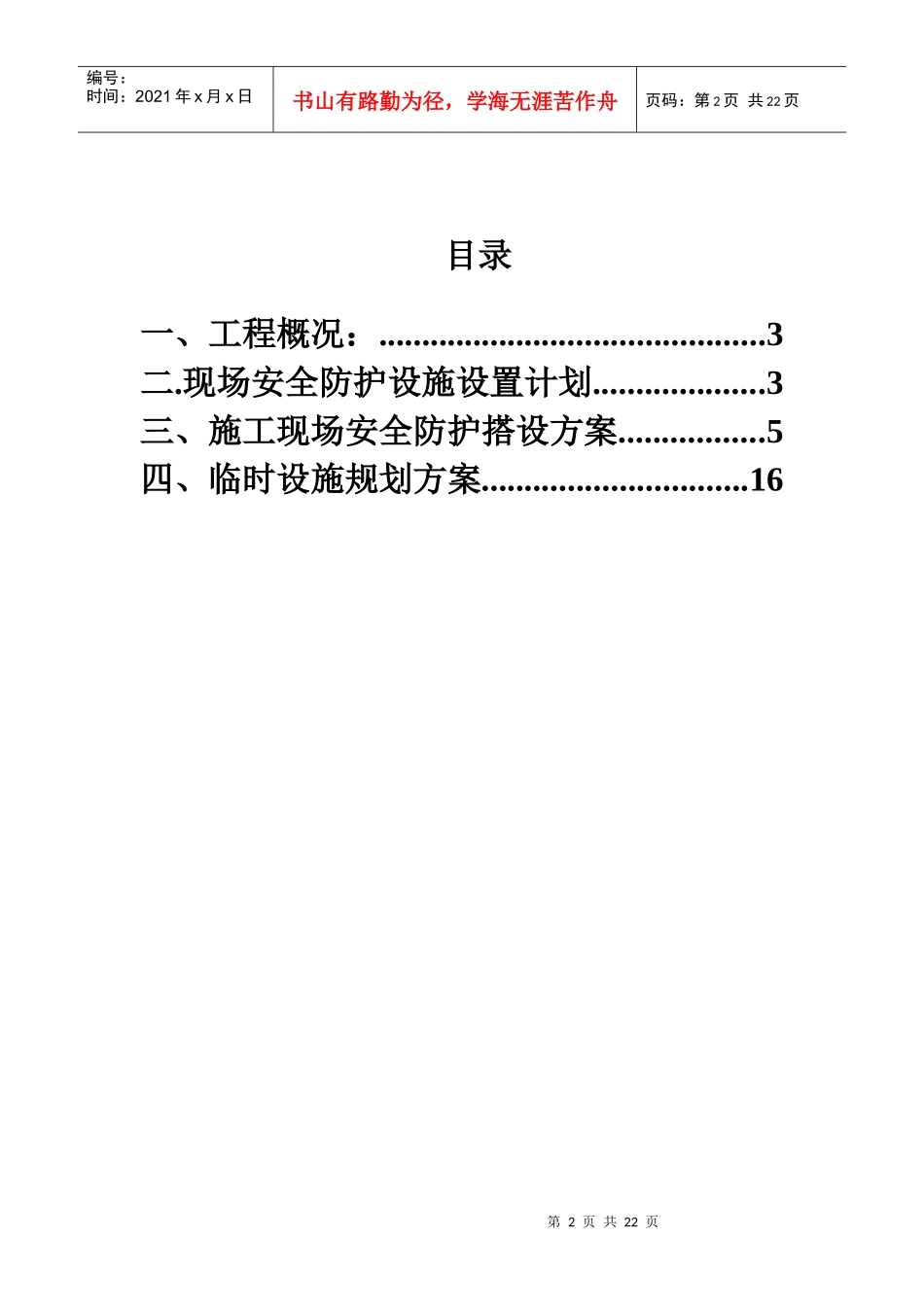 施工现场安全防护搭设方案末_第2页