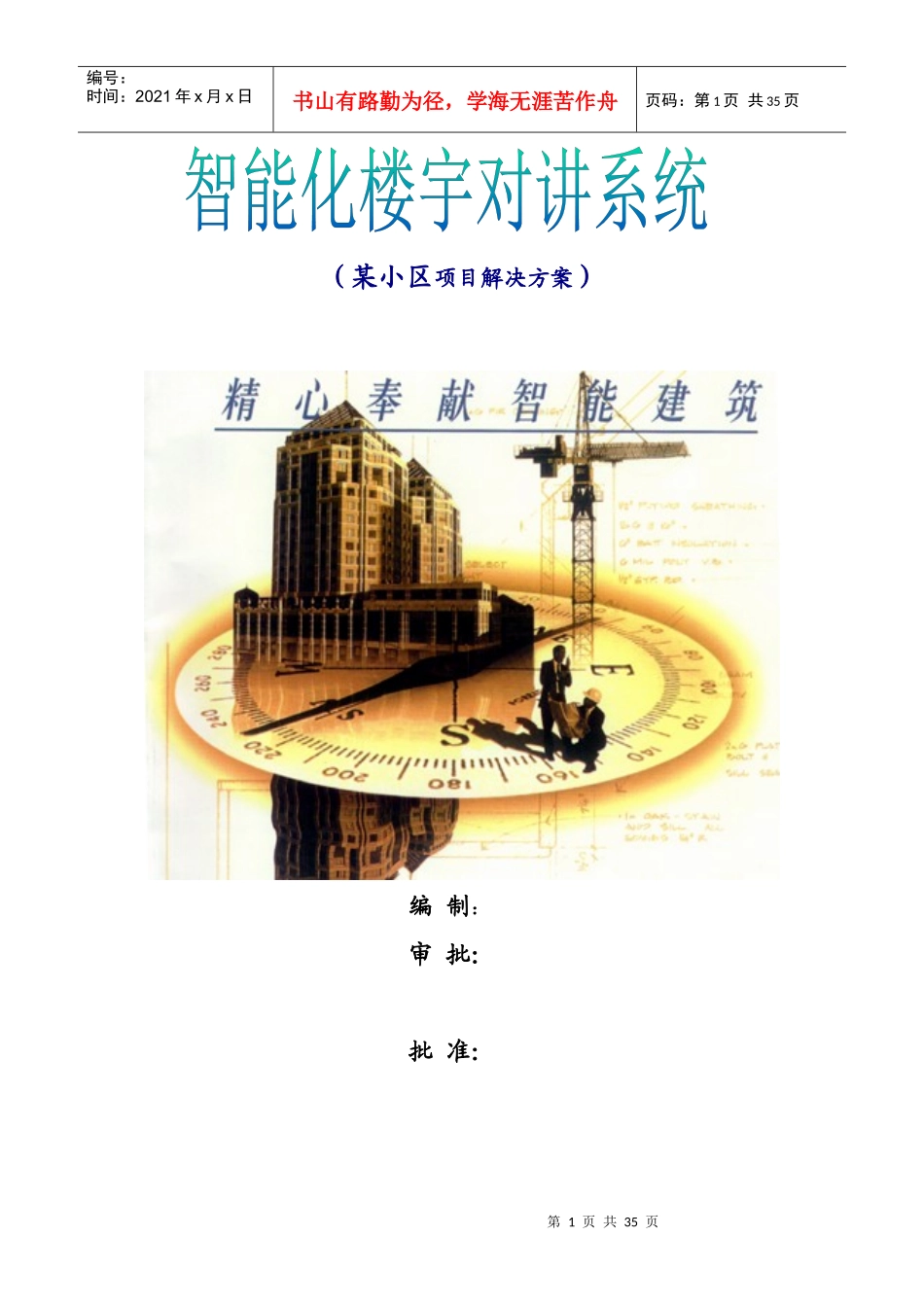 小区智能化楼宇对讲系统方案_第1页