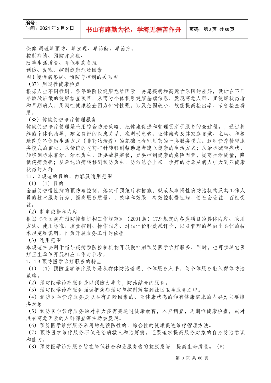 慢性非传染性疾病预防知识_第3页