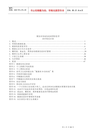 慢性非传染性疾病预防知识
