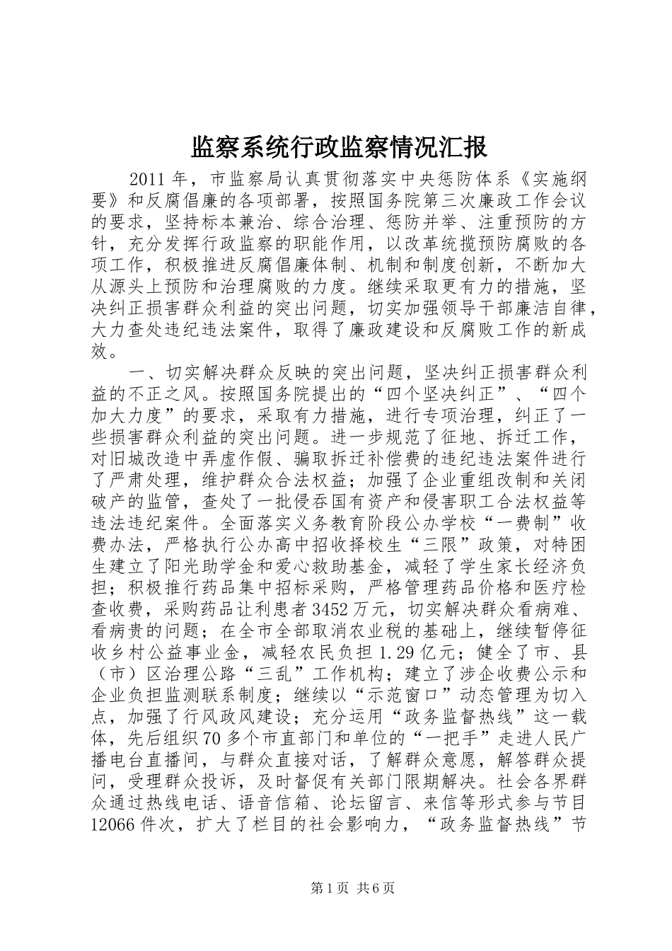 监察系统行政监察情况汇报_第1页