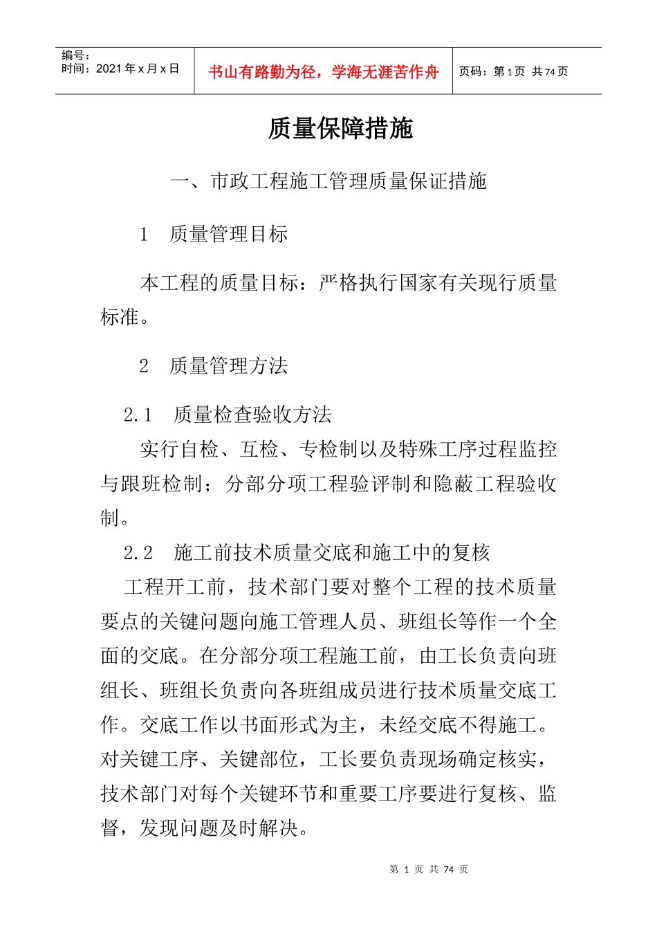 施工质量保证措施方案(市政管线、排水、道路等)_第1页